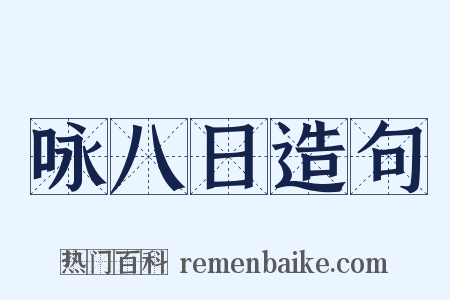 咏八日造句是什么意思的图片